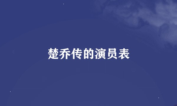 楚乔传的演员表