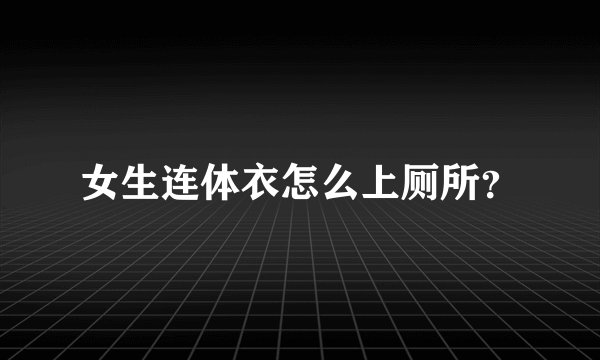 女生连体衣怎么上厕所？