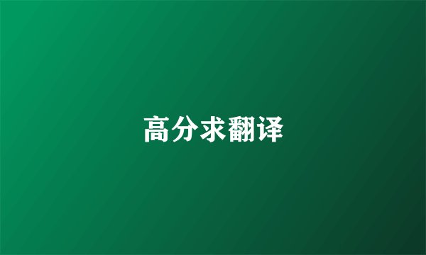 高分求翻译