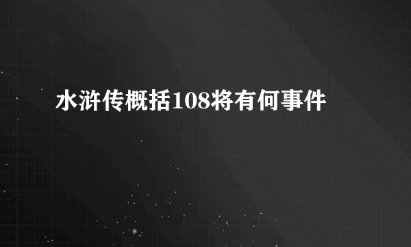 水浒传概括108将有何事件