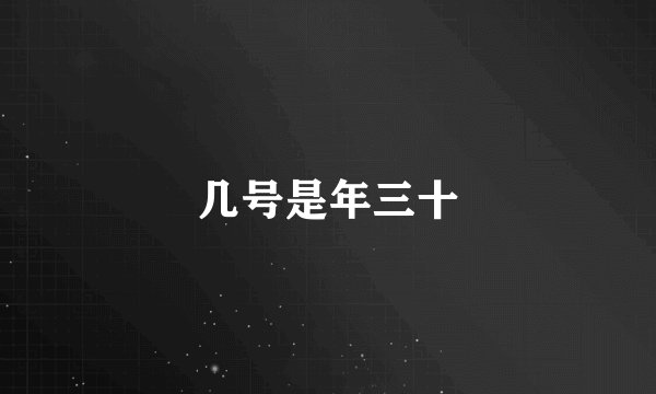 几号是年三十