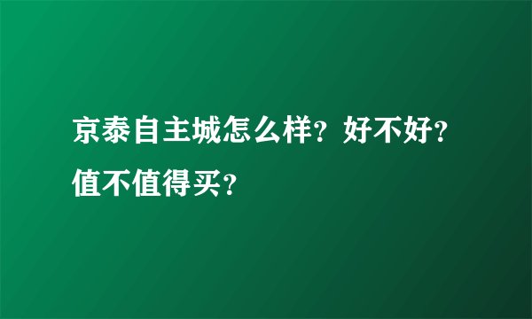 京泰自主城怎么样？好不好？值不值得买？