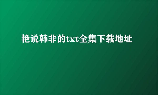 艳说韩非的txt全集下载地址