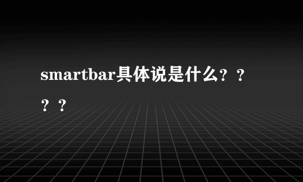 smartbar具体说是什么????