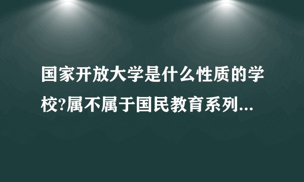 国家开放大学是什么性质的学校?属不属于国民教育系列?可以考公职吗？