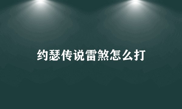 约瑟传说雷煞怎么打