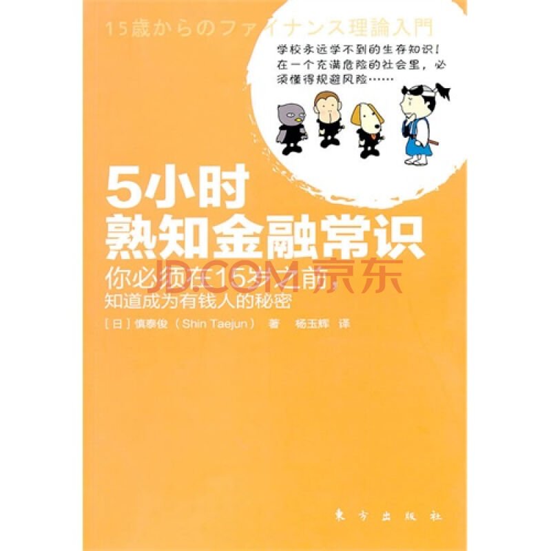 5小时熟知金融常识的介绍