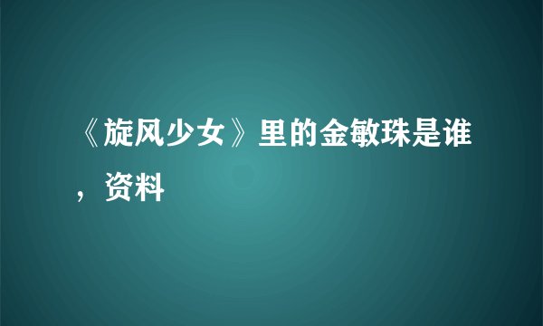 《旋风少女》里的金敏珠是谁，资料