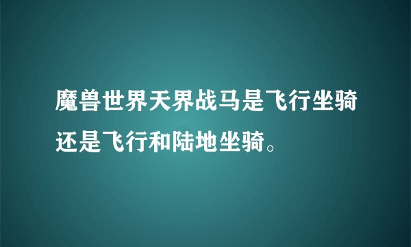 魔兽世界天界战马是飞行坐骑还是飞行和陆地坐骑。