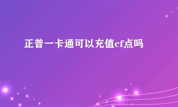 正普一卡通可以充值cf点吗