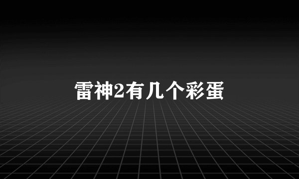 雷神2有几个彩蛋