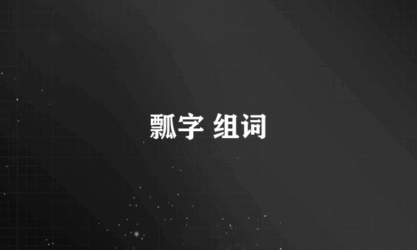 瓢字 组词