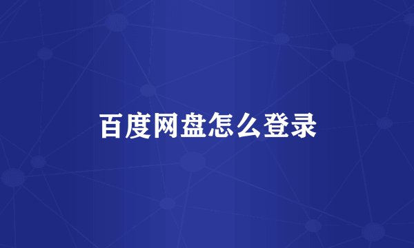 百度网盘怎么登录