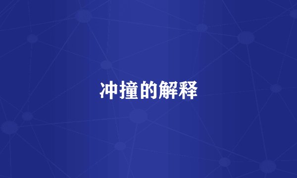 冲撞的解释