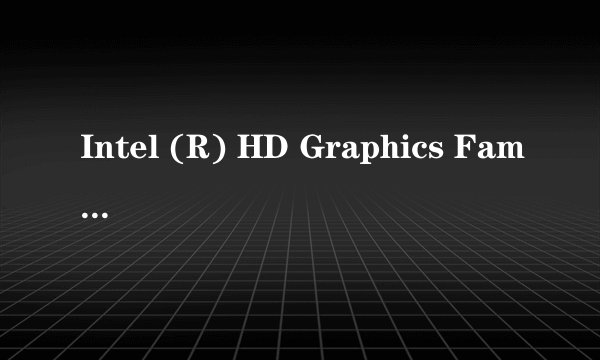 Intel (R) HD Graphics Family 是什么显卡？