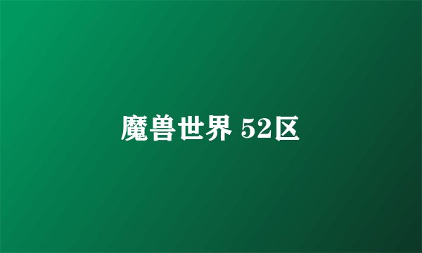 魔兽世界 52区