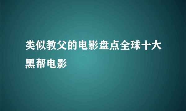 类似教父的电影盘点全球十大黑帮电影