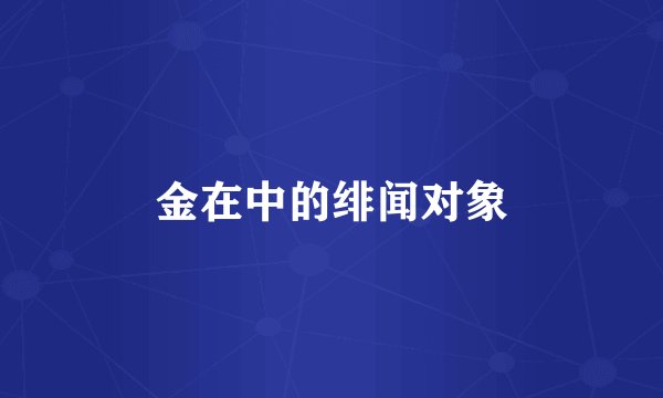 金在中的绯闻对象