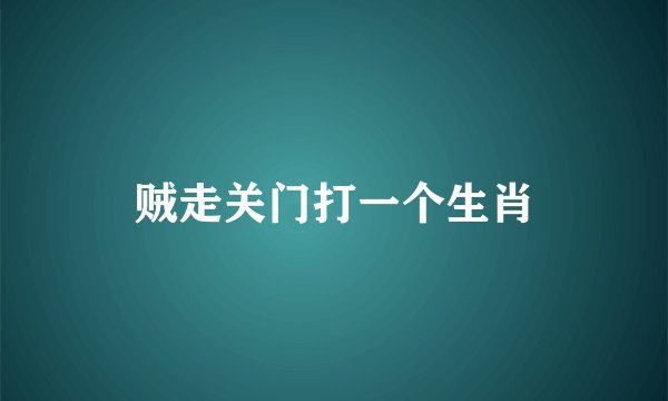 贼走关门打一个生肖