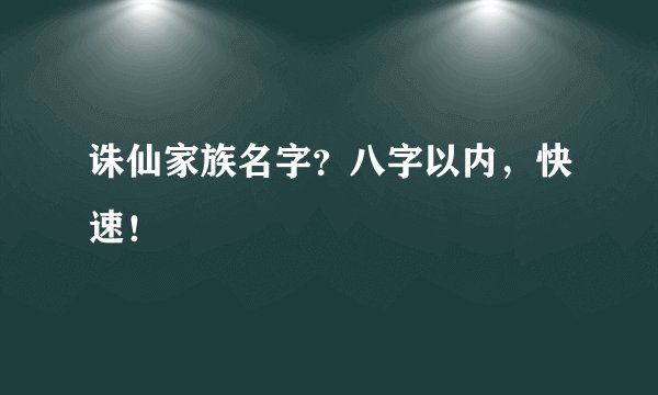 诛仙家族名字？八字以内，快速！