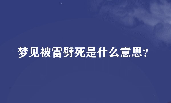 梦见被雷劈死是什么意思？