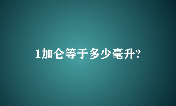 1加仑等于多少毫升?