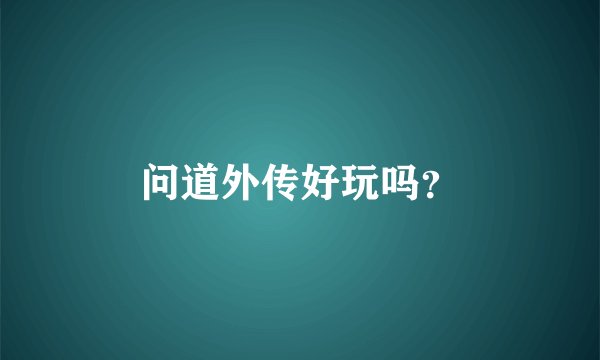 问道外传好玩吗？
