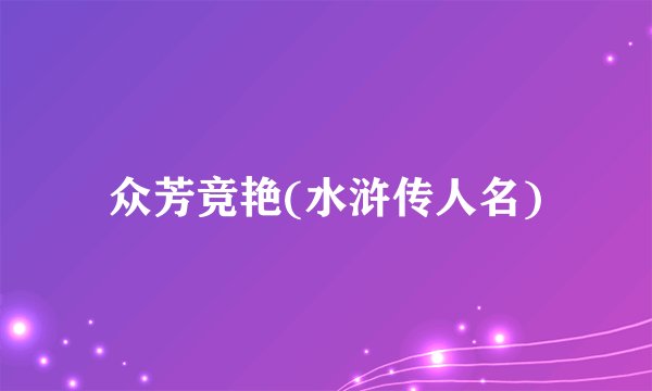 众芳竞艳(水浒传人名)