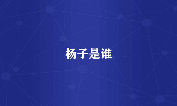 杨子是谁