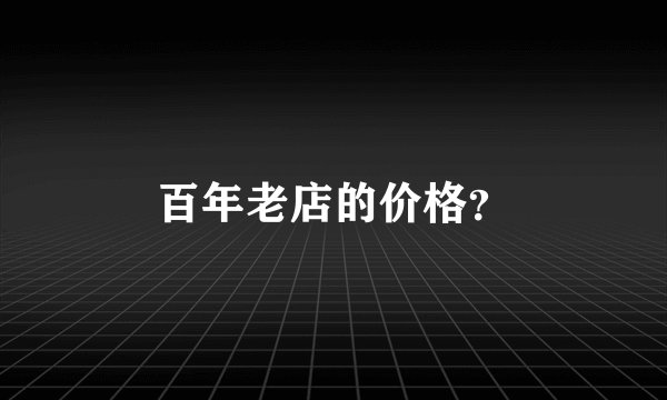 百年老店的价格？