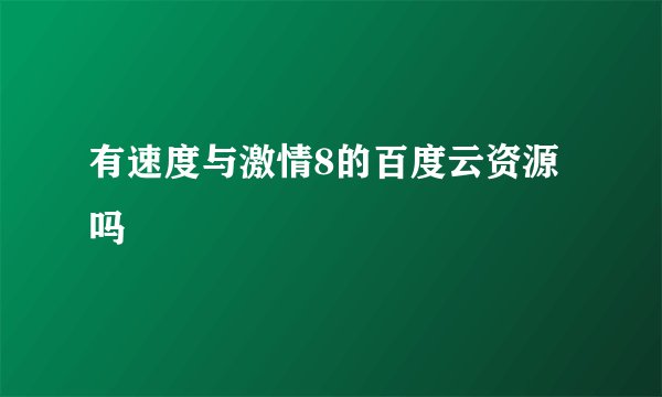 有速度与激情8的百度云资源吗