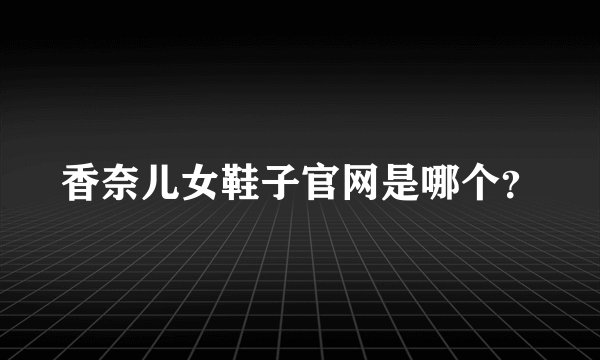 香奈儿女鞋子官网是哪个？