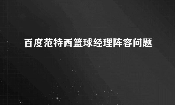 百度范特西篮球经理阵容问题