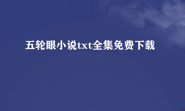 五轮眼小说txt全集免费下载