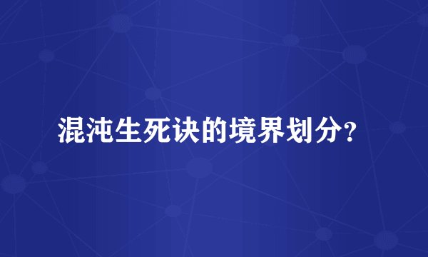 混沌生死诀的境界划分？