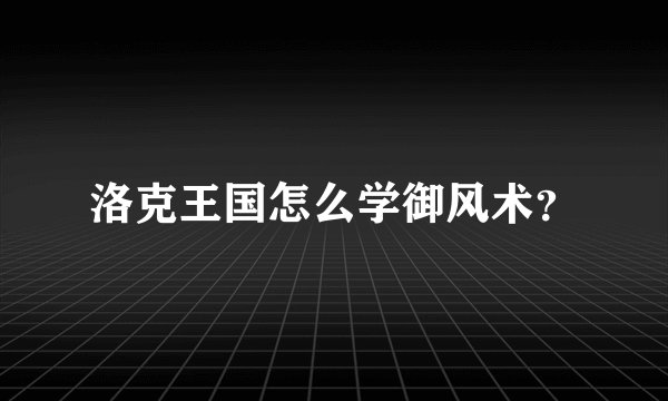 洛克王国怎么学御风术？