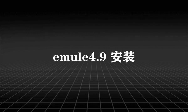 emule4.9 安装
