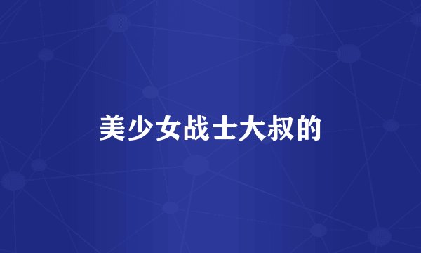 美少女战士大叔的