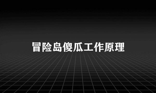 冒险岛傻瓜工作原理