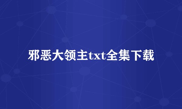 邪恶大领主txt全集下载