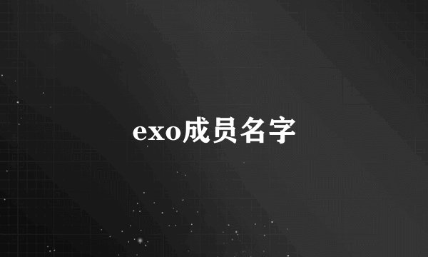 exo成员名字