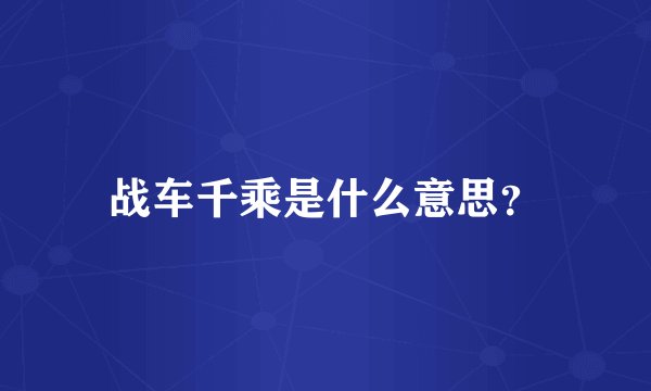 战车千乘是什么意思？