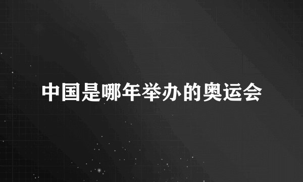 中国是哪年举办的奥运会