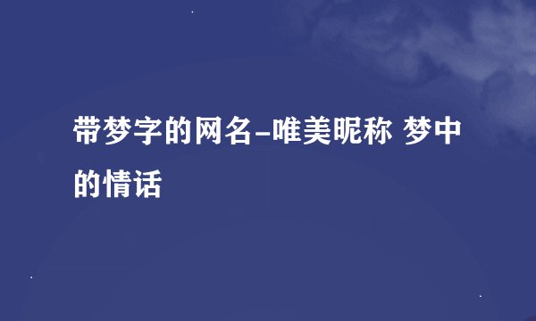 带梦字的网名-唯美昵称 梦中的情话