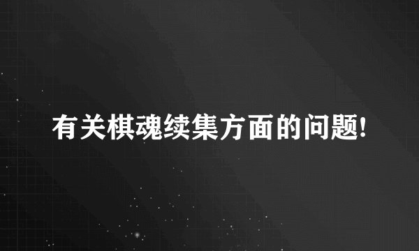 有关棋魂续集方面的问题!