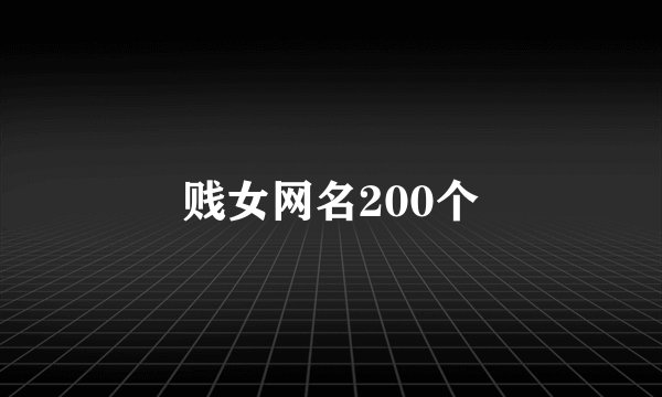 贱女网名200个