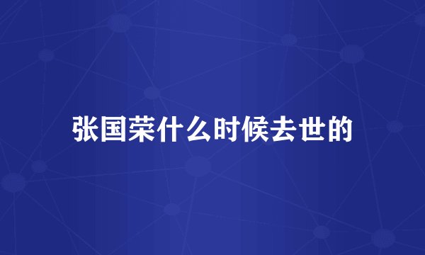 张国荣什么时候去世的