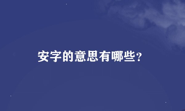 安字的意思有哪些？