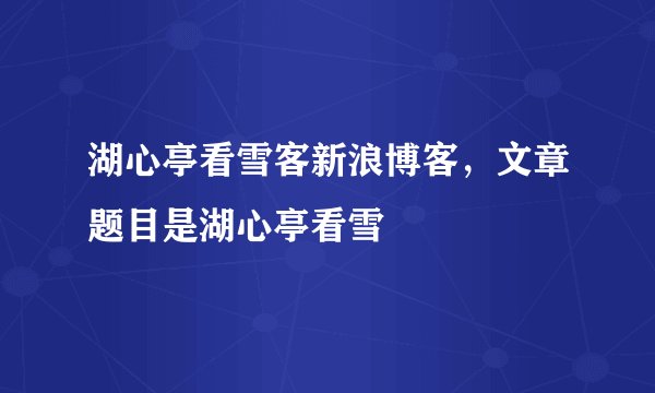 湖心亭看雪客新浪博客，文章题目是湖心亭看雪