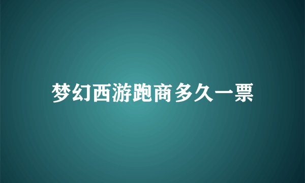 梦幻西游跑商多久一票